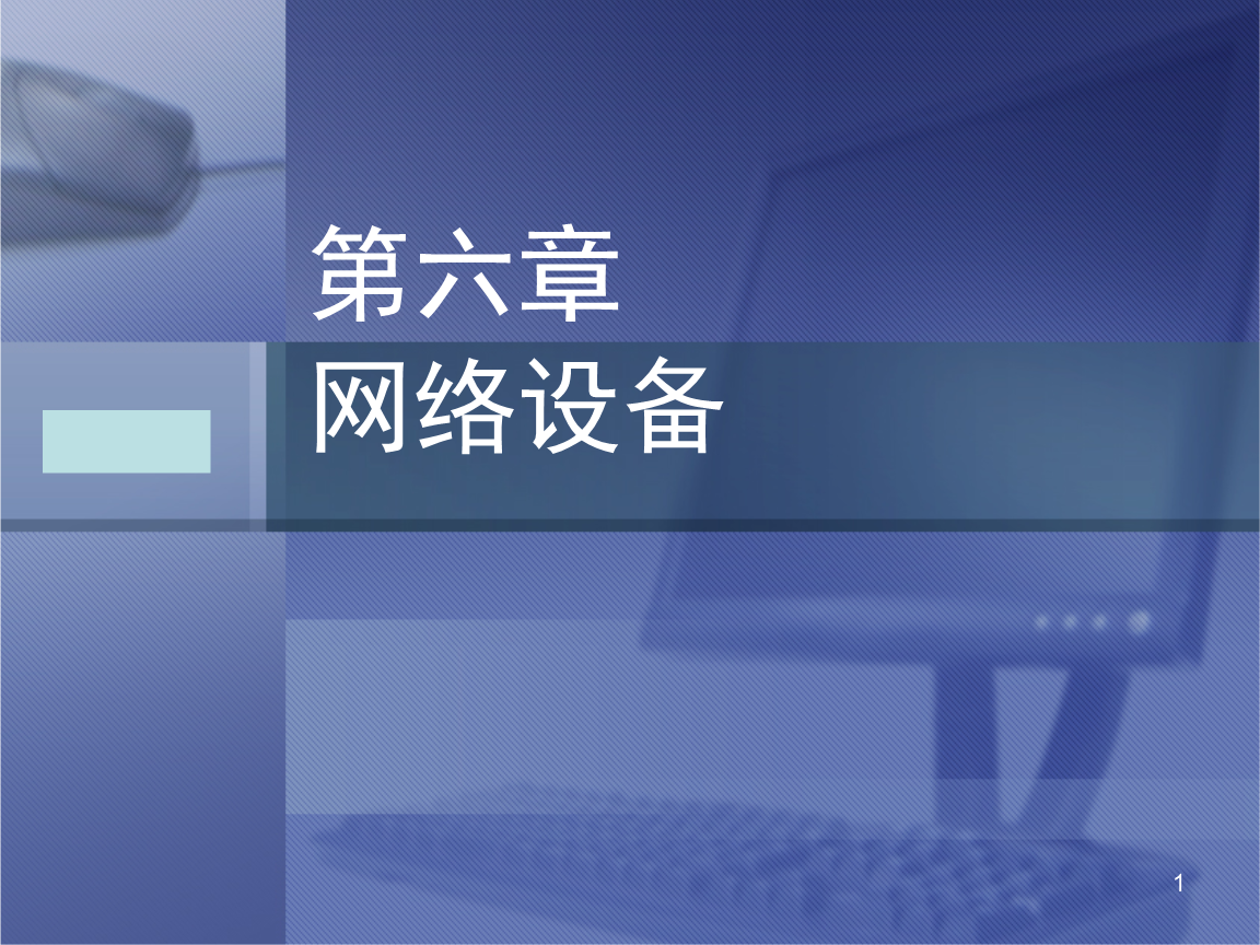 計(jì)算機(jī)網(wǎng)絡(luò)系統(tǒng)集成與實(shí)踐第六章 網(wǎng)絡(luò)設(shè)備與網(wǎng)絡(luò)計(jì)算機(jī)系統(tǒng)集成